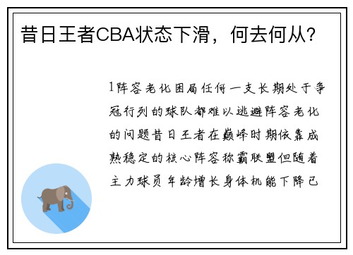 昔日王者CBA状态下滑，何去何从？