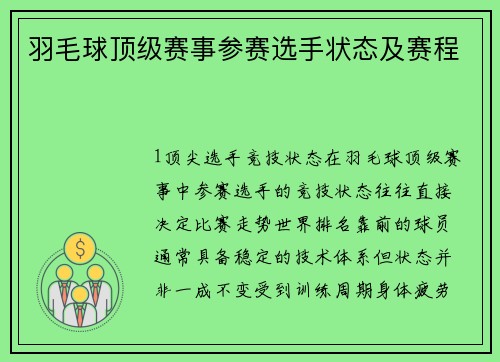 羽毛球顶级赛事参赛选手状态及赛程