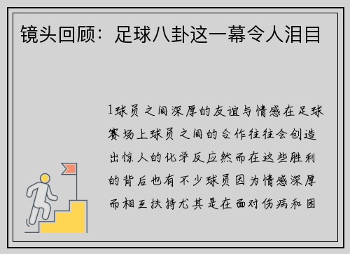 镜头回顾：足球八卦这一幕令人泪目