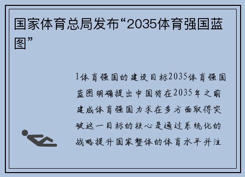 国家体育总局发布“2035体育强国蓝图”