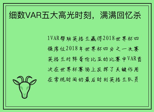 细数VAR五大高光时刻，满满回忆杀
