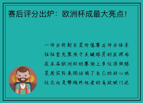 赛后评分出炉：欧洲杯成最大亮点！