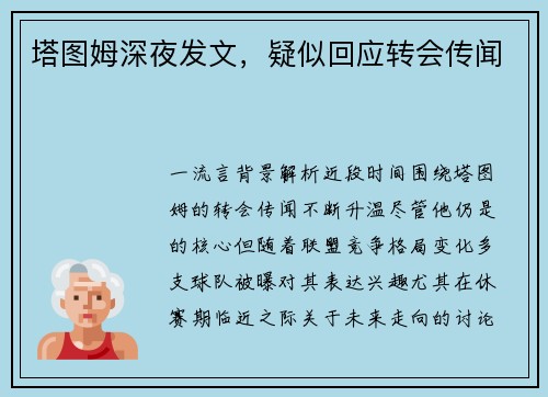 塔图姆深夜发文，疑似回应转会传闻