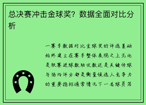总决赛冲击金球奖？数据全面对比分析