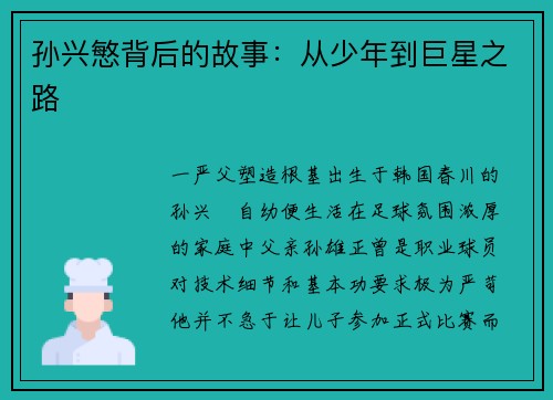 孙兴慜背后的故事：从少年到巨星之路