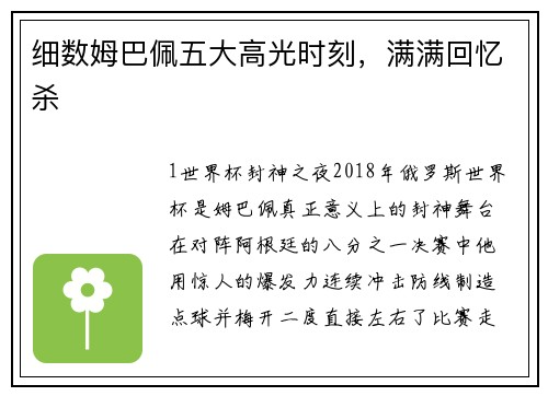 细数姆巴佩五大高光时刻，满满回忆杀