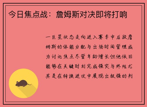 今日焦点战：詹姆斯对决即将打响