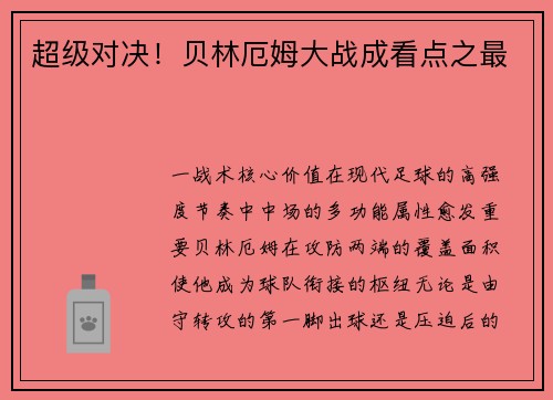 超级对决！贝林厄姆大战成看点之最