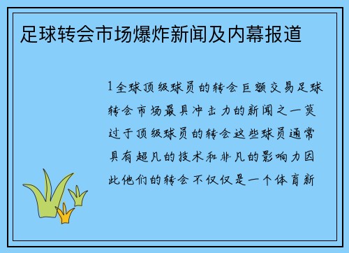 足球转会市场爆炸新闻及内幕报道