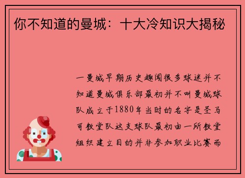 你不知道的曼城：十大冷知识大揭秘