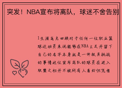 突发！NBA宣布将离队，球迷不舍告别