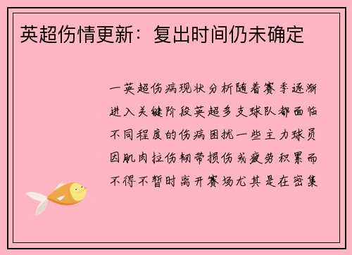 英超伤情更新：复出时间仍未确定