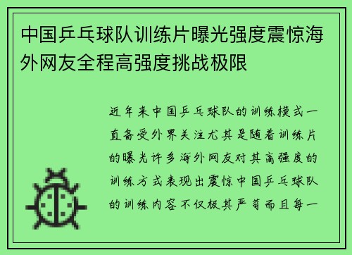 中国乒乓球队训练片曝光强度震惊海外网友全程高强度挑战极限