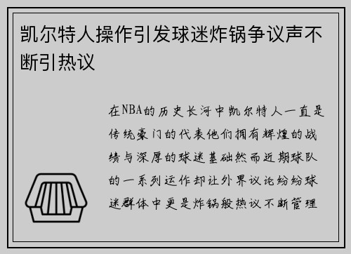 凯尔特人操作引发球迷炸锅争议声不断引热议