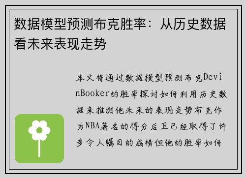 数据模型预测布克胜率：从历史数据看未来表现走势