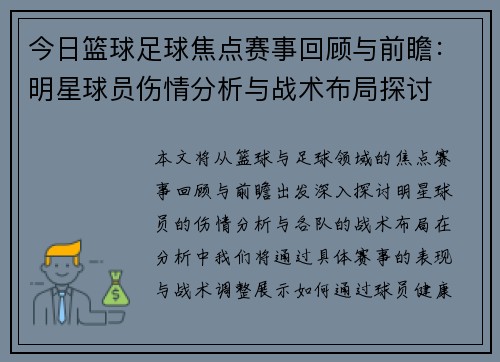 今日篮球足球焦点赛事回顾与前瞻：明星球员伤情分析与战术布局探讨