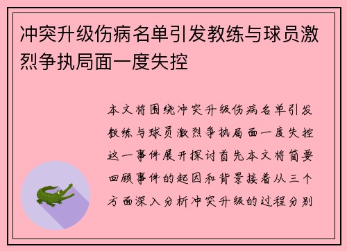 冲突升级伤病名单引发教练与球员激烈争执局面一度失控