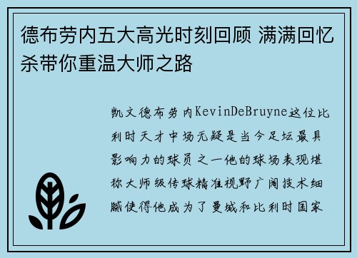 德布劳内五大高光时刻回顾 满满回忆杀带你重温大师之路