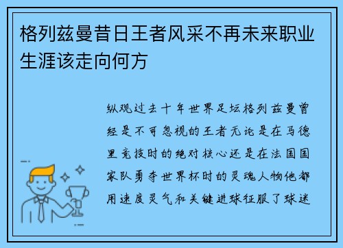 格列兹曼昔日王者风采不再未来职业生涯该走向何方