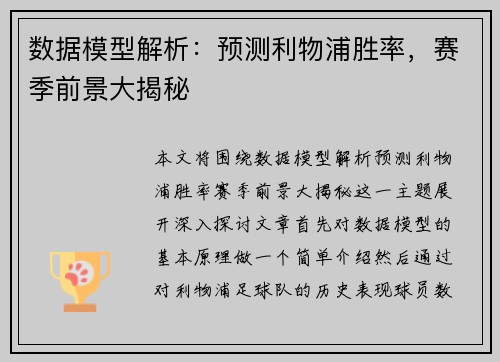 数据模型解析：预测利物浦胜率，赛季前景大揭秘