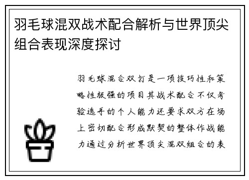羽毛球混双战术配合解析与世界顶尖组合表现深度探讨