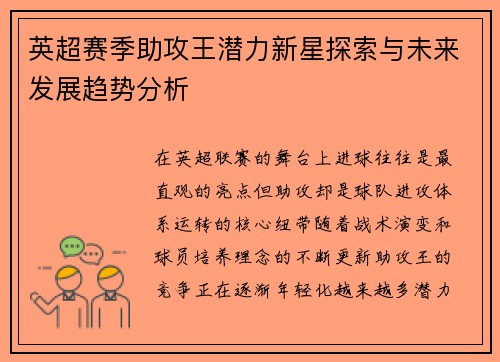 英超赛季助攻王潜力新星探索与未来发展趋势分析