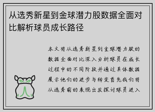 从选秀新星到金球潜力股数据全面对比解析球员成长路径