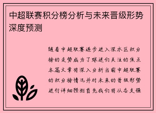 中超联赛积分榜分析与未来晋级形势深度预测